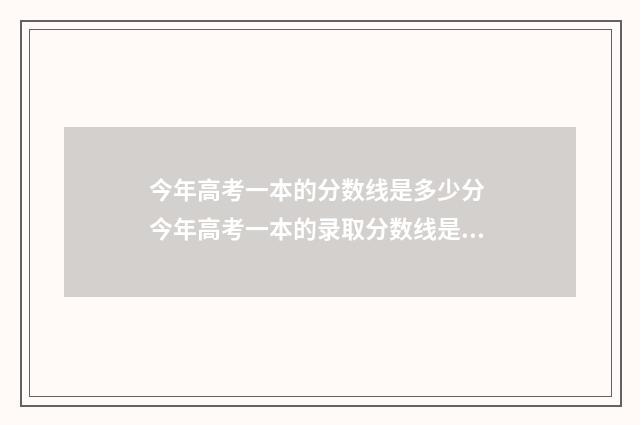 今年高考一本的分数线是多少分 今年高考一本的录取分数线是多少