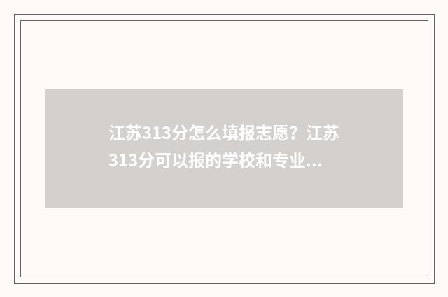 江苏313分怎么填报志愿？江苏313分可以报的学校和专业 江苏高考313分