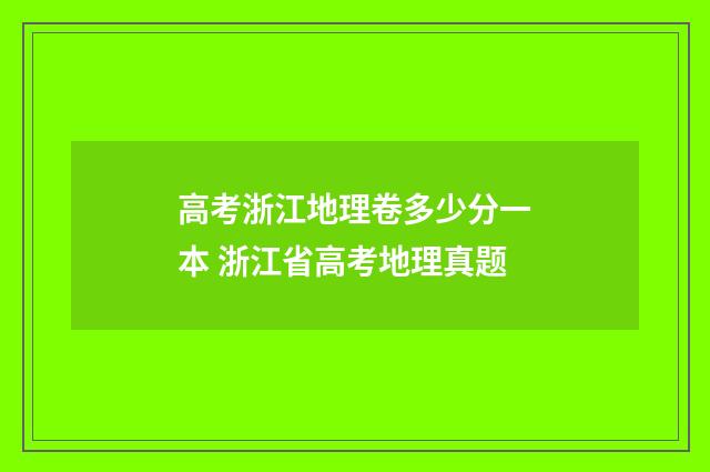 高考浙江地理卷多少分一本 浙江省高考地理真题