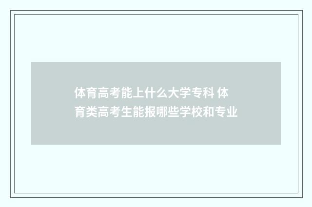 体育高考能上什么大学专科 体育类高考生能报哪些学校和专业