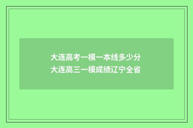大连高考一模一本线多少分 大连高三一模成绩辽宁全省