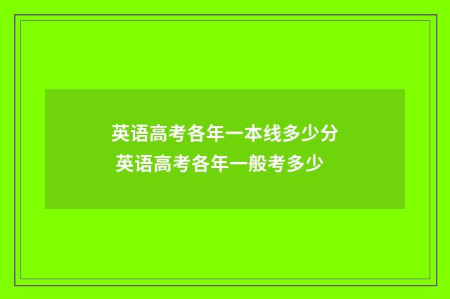 英语高考各年一本线多少分 英语高考各年一般考多少