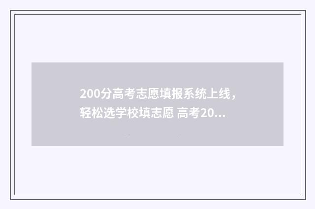 200分高考志愿填报系统上线，轻松选学校填志愿 高考200分上哪些学校