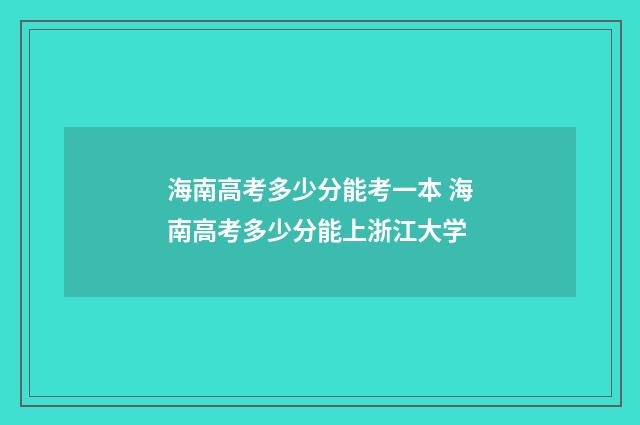 海南高考多少分能考一本 海南高考多少分能上浙江大学
