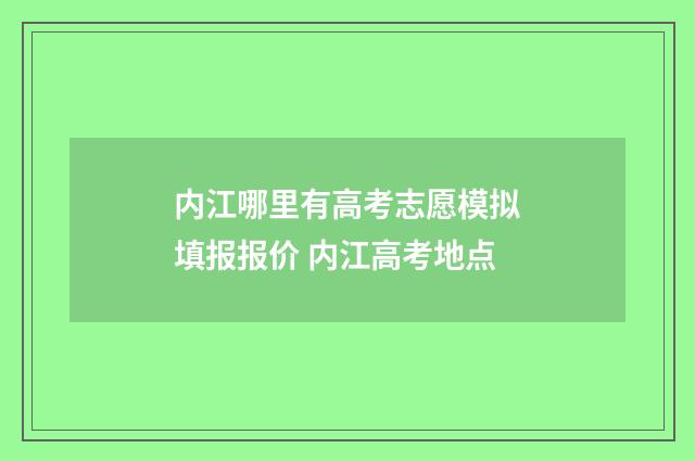 内江哪里有高考志愿模拟填报报价 内江高考地点