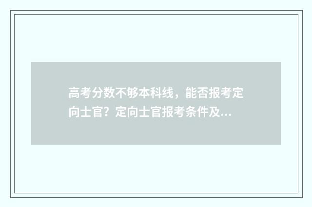 高考分数不够本科线，能否报考定向士官？定向士官报考条件及录取标准解析 高考分数不够本科线能上什么学校