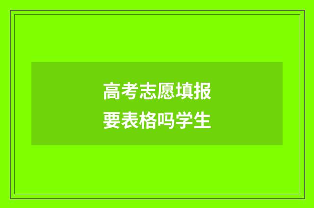 高考志愿填报要表格吗学生