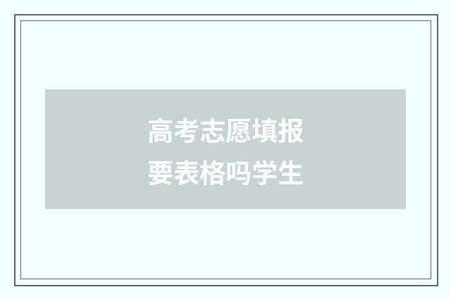 高考志愿填报要表格吗学生