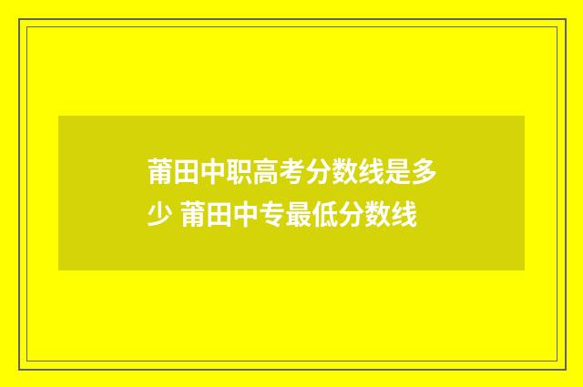 莆田中职高考分数线是多少 莆田中专最低分数线