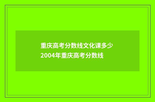 重庆高考分数线文化课多少 2004年重庆高考分数线