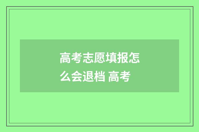 高考志愿填报怎么会退档 高考