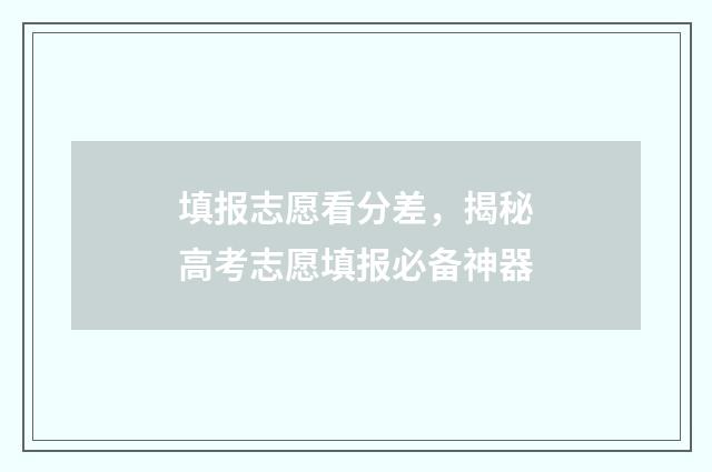 填报志愿看分差，揭秘高考志愿填报必备神器