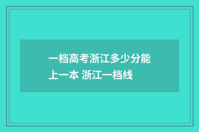 一档高考浙江多少分能上一本 浙江一档线