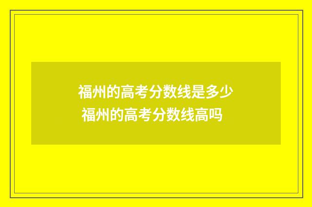 福州的高考分数线是多少 福州的高考分数线高吗
