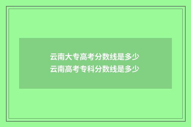 云南大专高考分数线是多少 云南高考专科分数线是多少