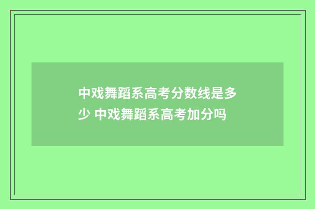 中戏舞蹈系高考分数线是多少 中戏舞蹈系高考加分吗