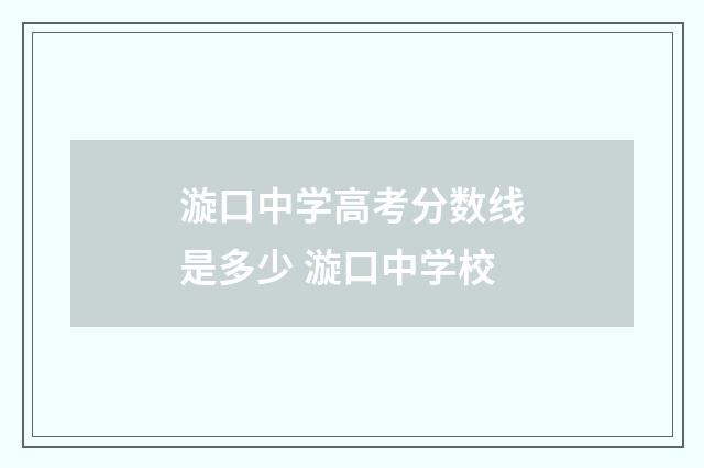 漩口中学高考分数线是多少 漩口中学校