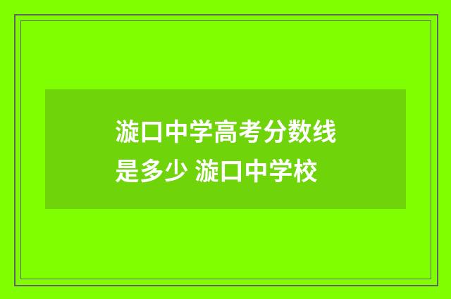 漩口中学高考分数线是多少 漩口中学校