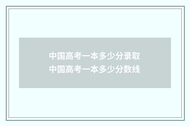 中国高考一本多少分录取 中国高考一本多少分数线
