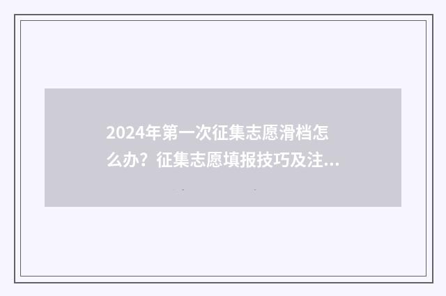 2024年第一次征集志愿滑档怎么办？征集志愿填报技巧及注意事项解析 2024年第一次征兵是什么时候