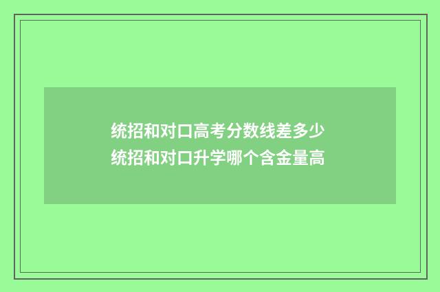 统招和对口高考分数线差多少 统招和对口升学哪个含金量高