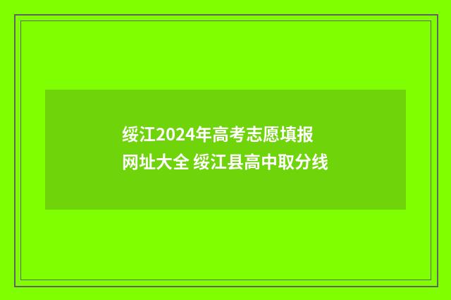 绥江2024年高考志愿填报网址大全 绥江县高中取分线