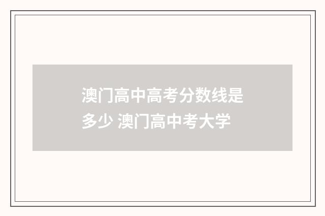 澳门高中高考分数线是多少 澳门高中考大学