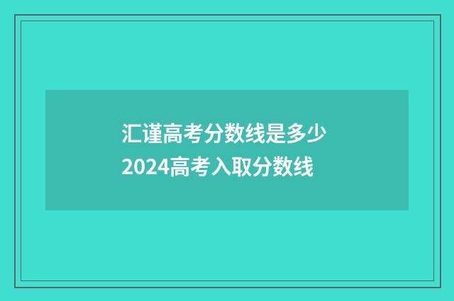 汇谨高考分数线是多少 2024高考入取分数线