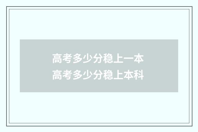 高考多少分稳上一本 高考多少分稳上本科