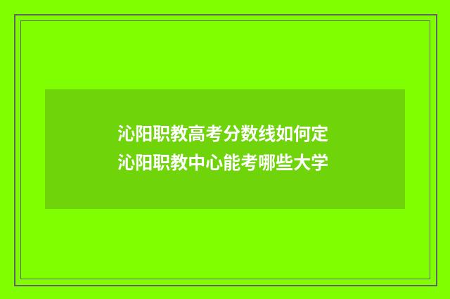 沁阳职教高考分数线如何定 沁阳职教中心能考哪些大学