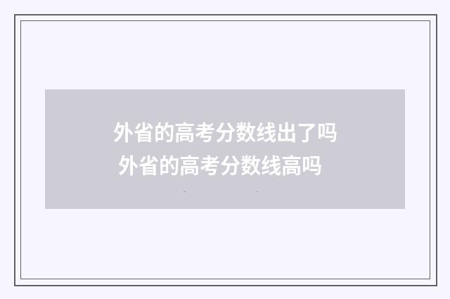 外省的高考分数线出了吗 外省的高考分数线高吗