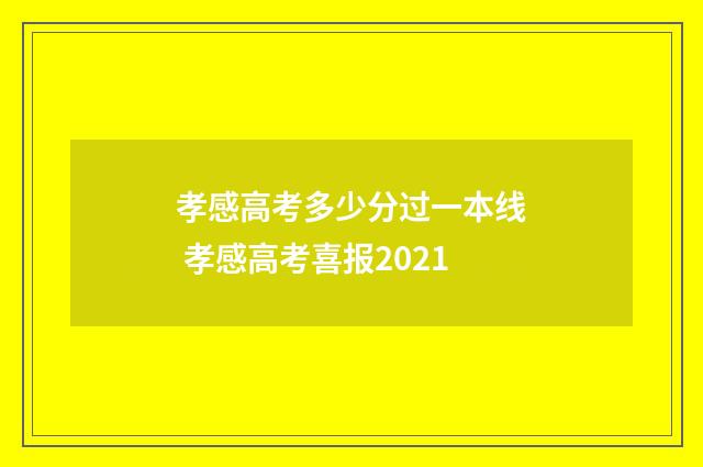 孝感高考多少分过一本线 孝感高考喜报2021