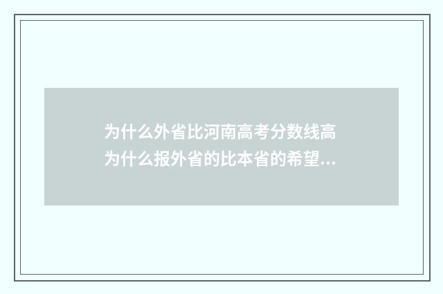 为什么外省比河南高考分数线高 为什么报外省的比本省的希望大