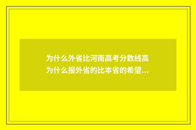 为什么外省比河南高考分数线高 为什么报外省的比本省的希望大