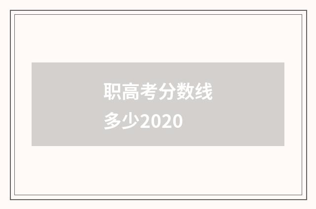 职高考分数线多少2020