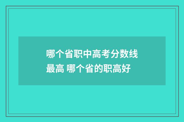 哪个省职中高考分数线最高 哪个省的职高好