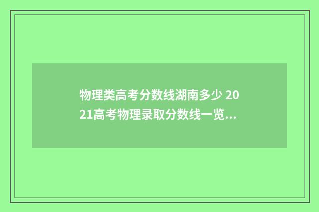 物理类高考分数线湖南多少 2021高考物理录取分数线一览表