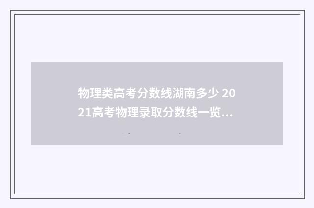 物理类高考分数线湖南多少 2021高考物理录取分数线一览表