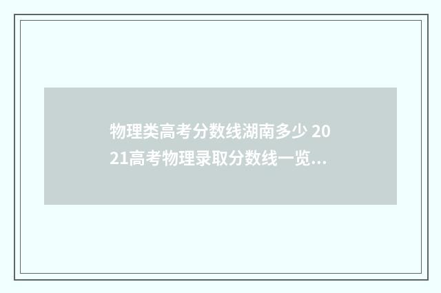 物理类高考分数线湖南多少 2021高考物理录取分数线一览表