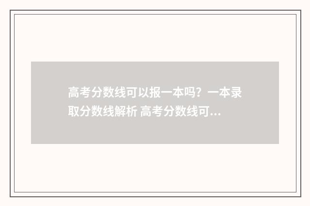 高考分数线可以报一本吗？一本录取分数线解析 高考分数线可以提前查吗