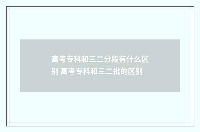 高考专科和三二分段有什么区别 高考专科和三二批的区别