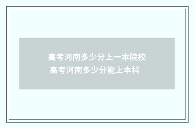 高考河南多少分上一本院校 高考河南多少分能上本科