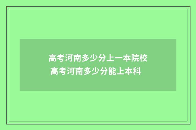 高考河南多少分上一本院校 高考河南多少分能上本科