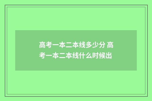 高考一本二本线多少分 高考一本二本线什么时候出