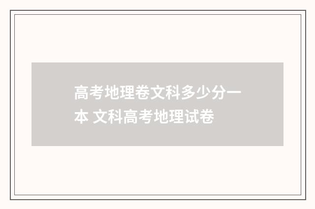 高考地理卷文科多少分一本 文科高考地理试卷