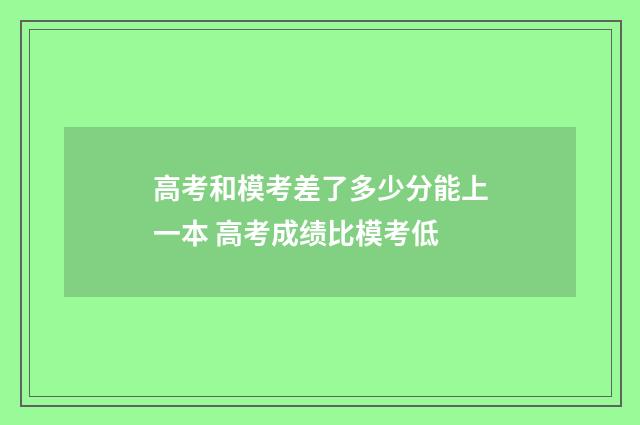 高考和模考差了多少分能上一本 高考成绩比模考低