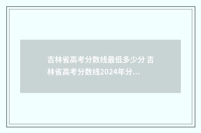 吉林省高考分数线最低多少分 吉林省高考分数线2024年分数线一本