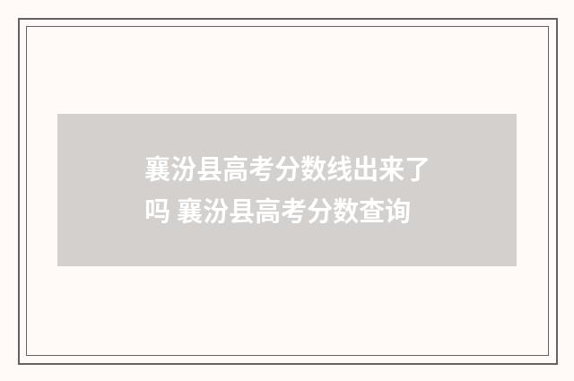 襄汾县高考分数线出来了吗 襄汾县高考分数查询