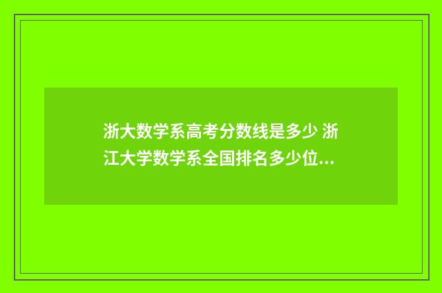 浙大数学系高考分数线是多少 浙江大学数学系全国排名多少位?