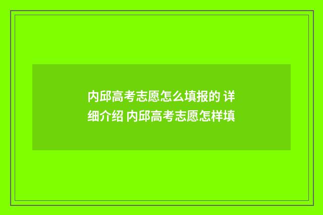 内邱高考志愿怎么填报的 详细介绍 内邱高考志愿怎样填